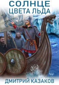 Солнце цвета льда