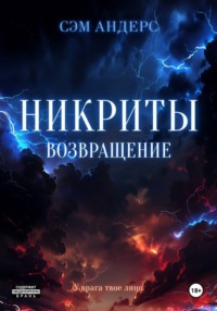 Никриты. Возвращение