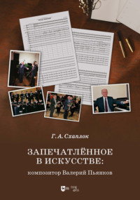 Запечатлённое в искусстве: композитор Валерий Пьянков. Монография