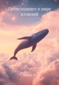 Происходящее в мире иллюзий