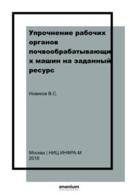 Упрочнение рабочих органов почвообрабатывающих машин на заданный ресурс