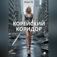 Корейский коридор