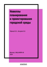 Новеллы планирования и проектирования городской среды