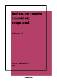Глобальная система химических соединений. Соединения кислорода третьего ранга