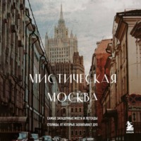 Мистическая Москва. Самые загадочные места и легенды столицы, от которых захватывает дух