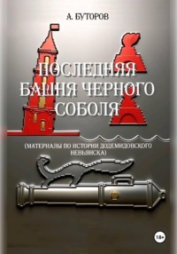 Последняя башня Черного Соболя