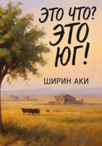 Это что? Это Юг!