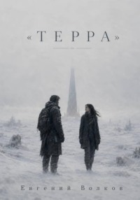 Терра