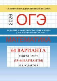 ОГЭ математика 2026 г. Задания из открытого банка ФИПИ. Вторая часть (33-64 варианты). Обновлено 28 февраля 2026 г.