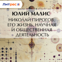 Николай Пирогов. Его жизнь, научная и общественная деятельность