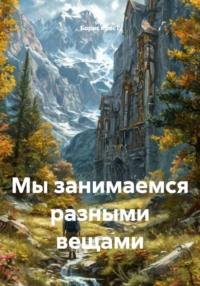 Мы занимаемся разными вещами