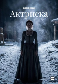 Актриска