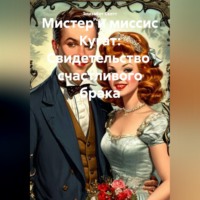 Мистер и миссис Кугат свидетельство счастливого брака