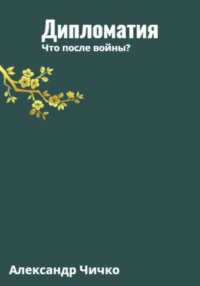 Дипломатия. Что после войны?