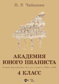 Академия юного пианиста. Сборник фортепианных пьес для учащихся ДМШ и ДШИ. 4 класс. Учебное пособие