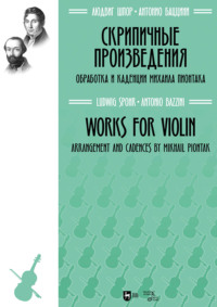 Скрипичные произведения. Ноты