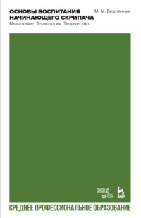 Основы воспитания начинающего скрипача. Мышление. Технология. Творчество. Учебное пособие для СПО. 2-е издание, стереотипное