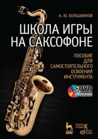 Школа игры на саксофоне. Пособие для самостоятельного освоения инструмента + DVD. Учебное пособие. 10-е издание, стереотипное