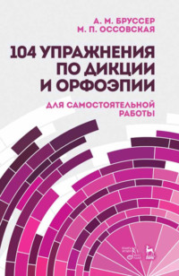 104 упражнения по дикции и орфоэпии. Для самостоятельной работы. Учебное пособие. 9-е издание, стереотипное