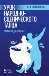 Урок народно-сценического танца (третий год обучения). Учебное пособие. 3-е издание, стереотипное