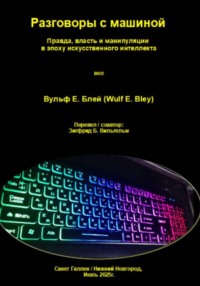 Разговоры с машиной – Правда, власть и манипуляции в эпоху искусственного интеллекта