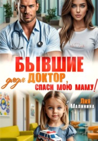 Бывшие. Дядя доктор, спаси мою маму