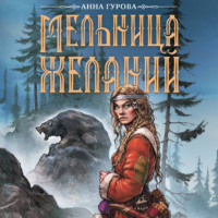 Мельница желаний