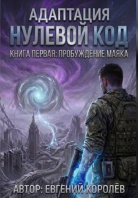 Адаптация Нулевой код. Книга первая: Пробуждение маяка