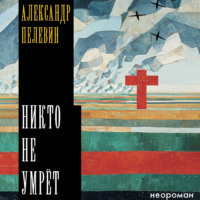 Никто не умрёт