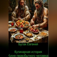 Кулинарная история. Кухня первобытного человека