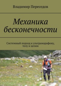 Механика бесконечности. Системный подход к ультрамарафону, телу и целям