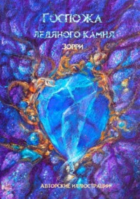 Госпожа ледяного камня