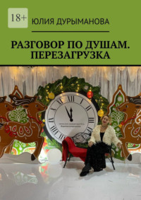 Разговор по душам. Перезагрузка. Диалог, расширяющий сознание, «включающий» мозг и трансформирующий ваше прошлое, настоящее и будущее