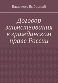 Договор заимствования в гражданском праве России