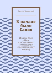 В начале было Слово. И Слово было у Бога, а не у человека: возвращение к первозданному замыслу