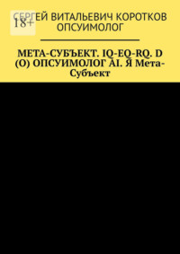 Мета-субъект. Iq-Eq-Rq. D (O) и опсуимолог ai. Я мета-субъект