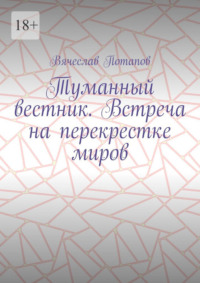 Туманный вестник. Встреча на перекрестке миров