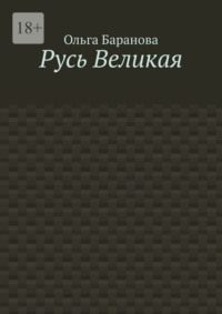 Русь Великая