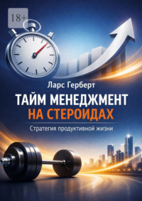 Тайм-менеджмент на стероидах. Стратегия продуктивной жизни