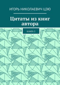Цитаты из книг автора. Книга 3