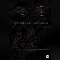 Кровавая синева