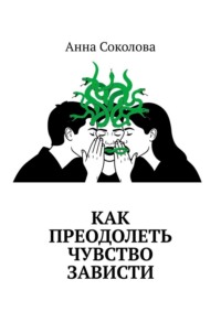 Как преодолеть чувство зависти