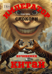 Император спокоен. Кочевники и Китай