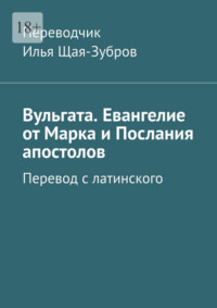 Вульгата. Евангелие от Марка и Послания апостолов. Перевод с латинского