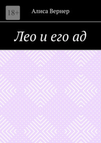 Лео и его ад