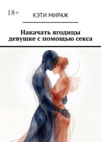 Накачать ягодицы девушке с помощью секса