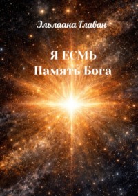 Я Есмь. Память Бога