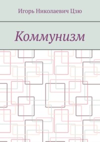 Коммунизм