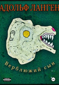 Верблюжий сын