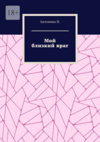Мой близкий враг